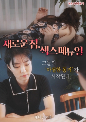 新家，性愛手冊