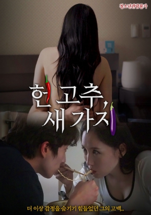 老辣椒，新茄子