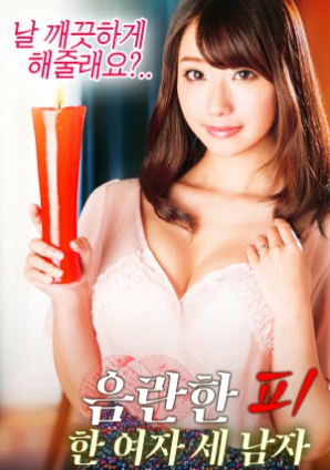 淫亂的血：一個女人，三個男人