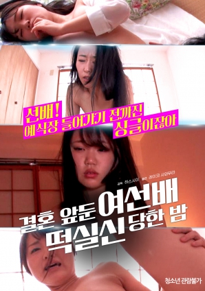 婚前一晚，女長輩暈倒