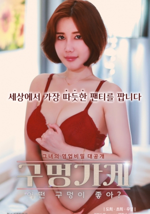 你喜歡什么樣的洞？