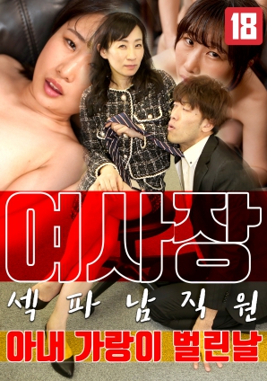 女老板，那天和男員工的妻子發(fā)生了關(guān)系
