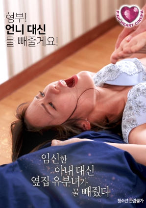 懷孕的妻子不在，鄰居的已婚女人幫忙放了水