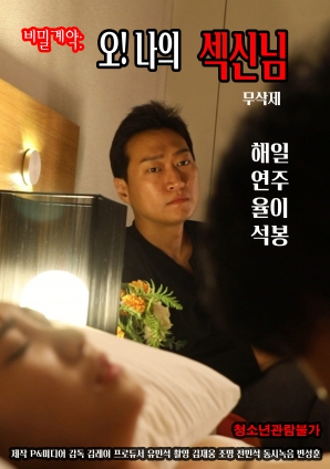 秘密契約：哦！我的性愛(ài)之神