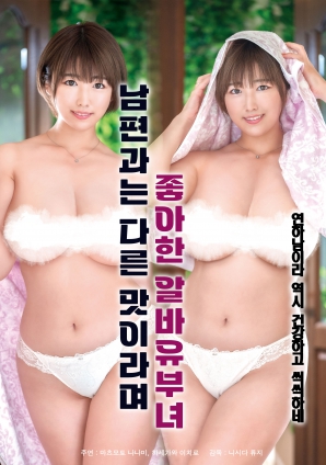 她說和丈夫的味道不一樣，因此很喜歡的打工已婚女子