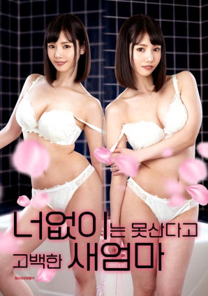 沒有你就活不下去的繼母