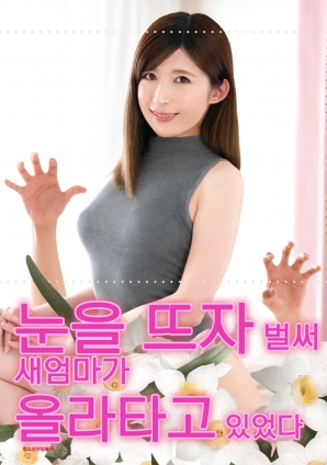 睜開眼的瞬間，繼母的誘惑