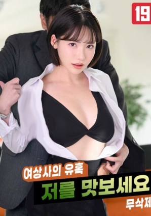 女上司的誘惑，請品嘗我吧!!