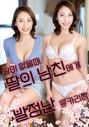 女兒外出時(shí)，被女兒男友誘惑的由香里