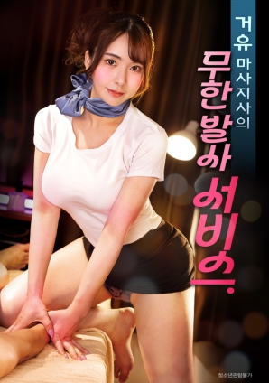 巨乳按摩師的無(wú)限制射精服務(wù)
