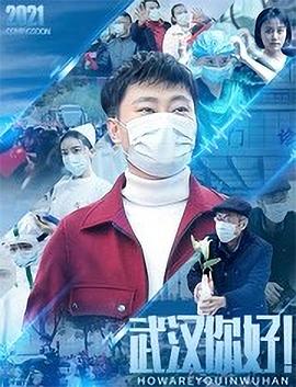 武漢，你好！