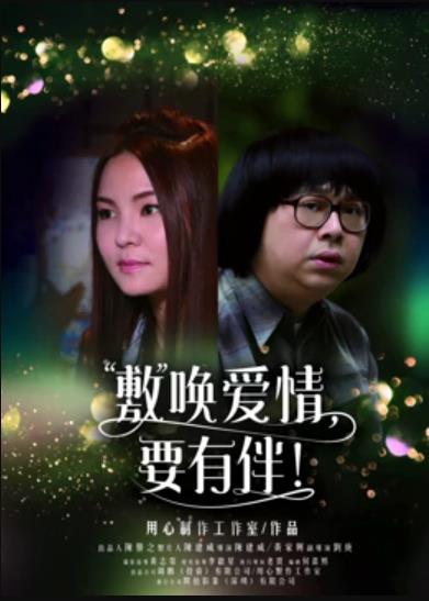 敷喚愛情，要有伴！