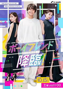 男友降臨！(全集)