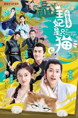 報(bào)告王爺，王妃是只貓(全集)