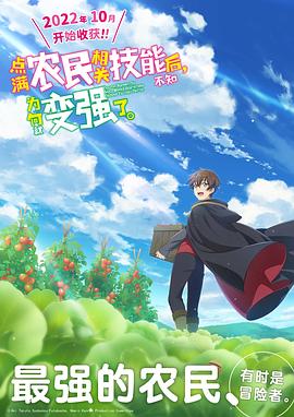 點(diǎn)滿農(nóng)民相關(guān)技能后，不知為何就變強(qiáng)了。(全集)