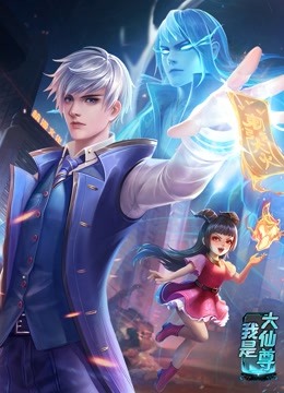 動(dòng)態(tài)漫畫·我是大仙尊