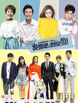 發(fā)酵吧，創(chuàng)業(yè)菌(全集)