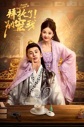 拜托了！別寵我