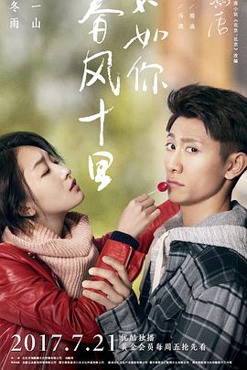 春風(fēng)十里，不如你(全集)