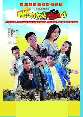 嘿！真不是鬧著玩的(全集)