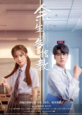 余生，請多指教