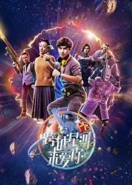 跨越星河來(lái)愛你