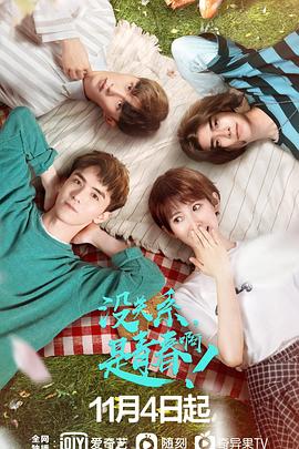 沒(méi)關(guān)系，是青春??！(全集)