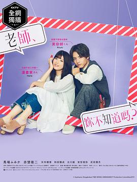 老師，你不知道嗎？(全集)