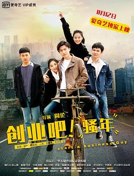 創(chuàng)業(yè)吧，騷年