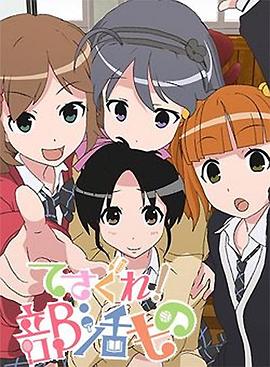 摸索吧！部活劇(全集)