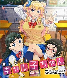 告訴我！辣妹子醬OAD