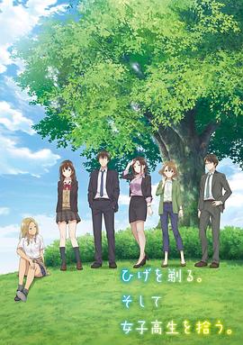 剃須。然后撿到女高中生。(全集)