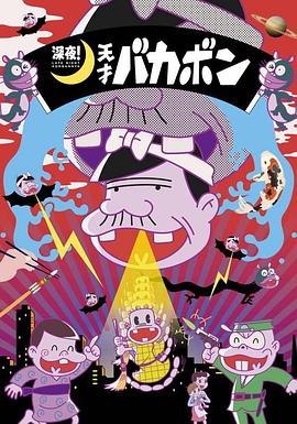 深夜！天才傻鵬(全集)