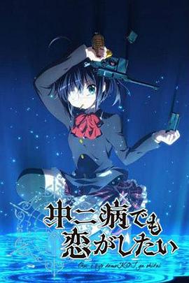 中二病也要談戀愛(ài)！第一季(全集)