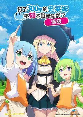 持續(xù)狩獵史萊姆三百年，不知不覺就練到LV MAX(全集)