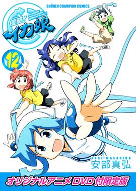 侵略！烏賊娘OAD