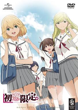 初戀限定。(全集)