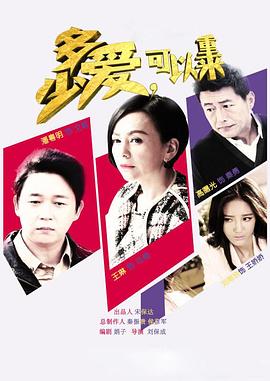 多少愛，可以重來(全集)