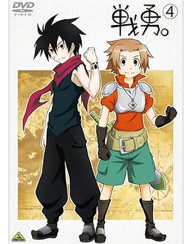 戰(zhàn)勇。OVA(全集)