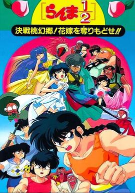 亂馬1/2：決戰(zhàn)桃源鄉(xiāng)！奪回新娘子??！