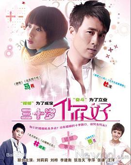 三十歲，你好(全集)