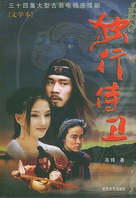 熱血忠魂之獨(dú)行侍衛(wèi)(全集)