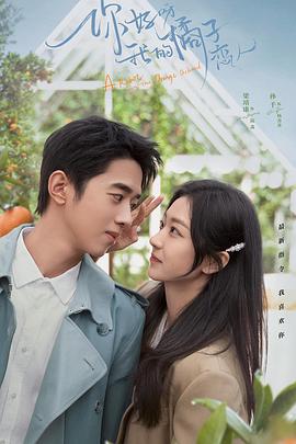 你好呀，我的橘子戀人