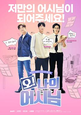 哦！我的助手大人電影版