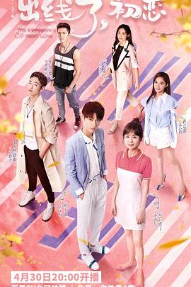 出線了，初戀(全集)