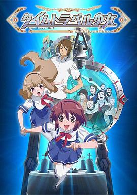 時間旅行少女：真理、和花與8名科學(xué)家(全集)