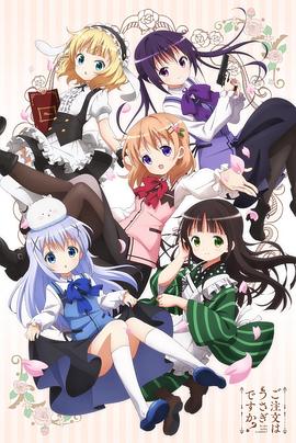 請問您今天要來點兔子嗎？第一季(全集)