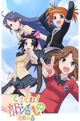 摸索吧！部活劇 再來一個(gè)(全集)