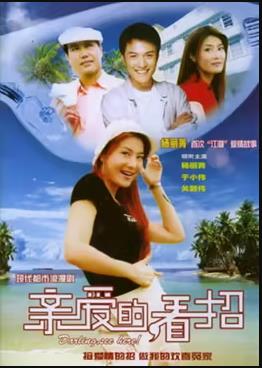 親愛(ài)的，看招(全集)