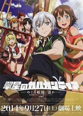 翠星之加爾剛蒂亞：繼續(xù)巡游的航路，向著遠(yuǎn)方(前篇)